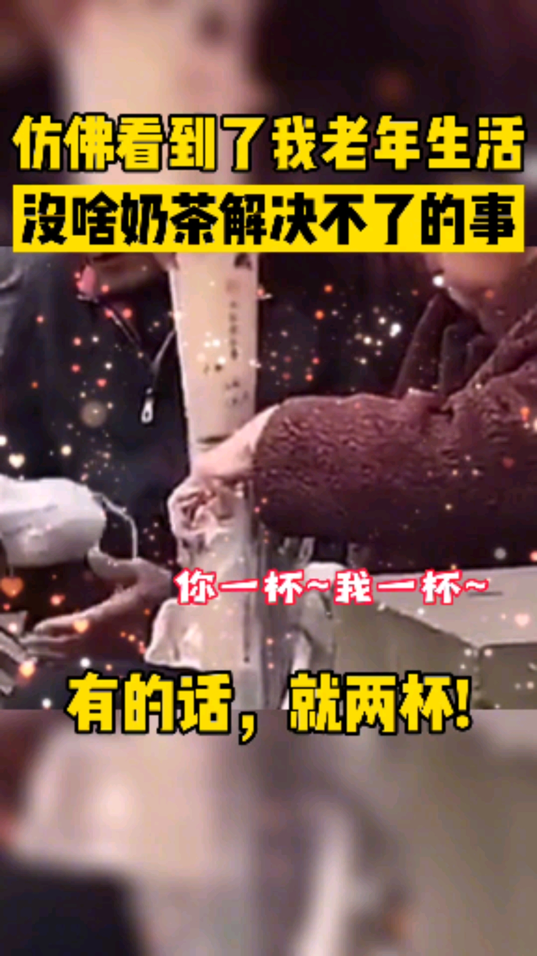 仿佛看到了我老年生活#没有什么是一杯奶茶解决不了的事,有的话,就两杯