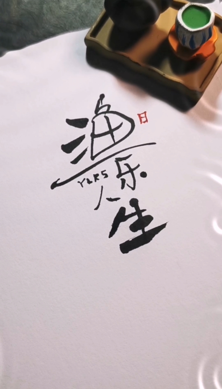 渔乐人生logo设计
