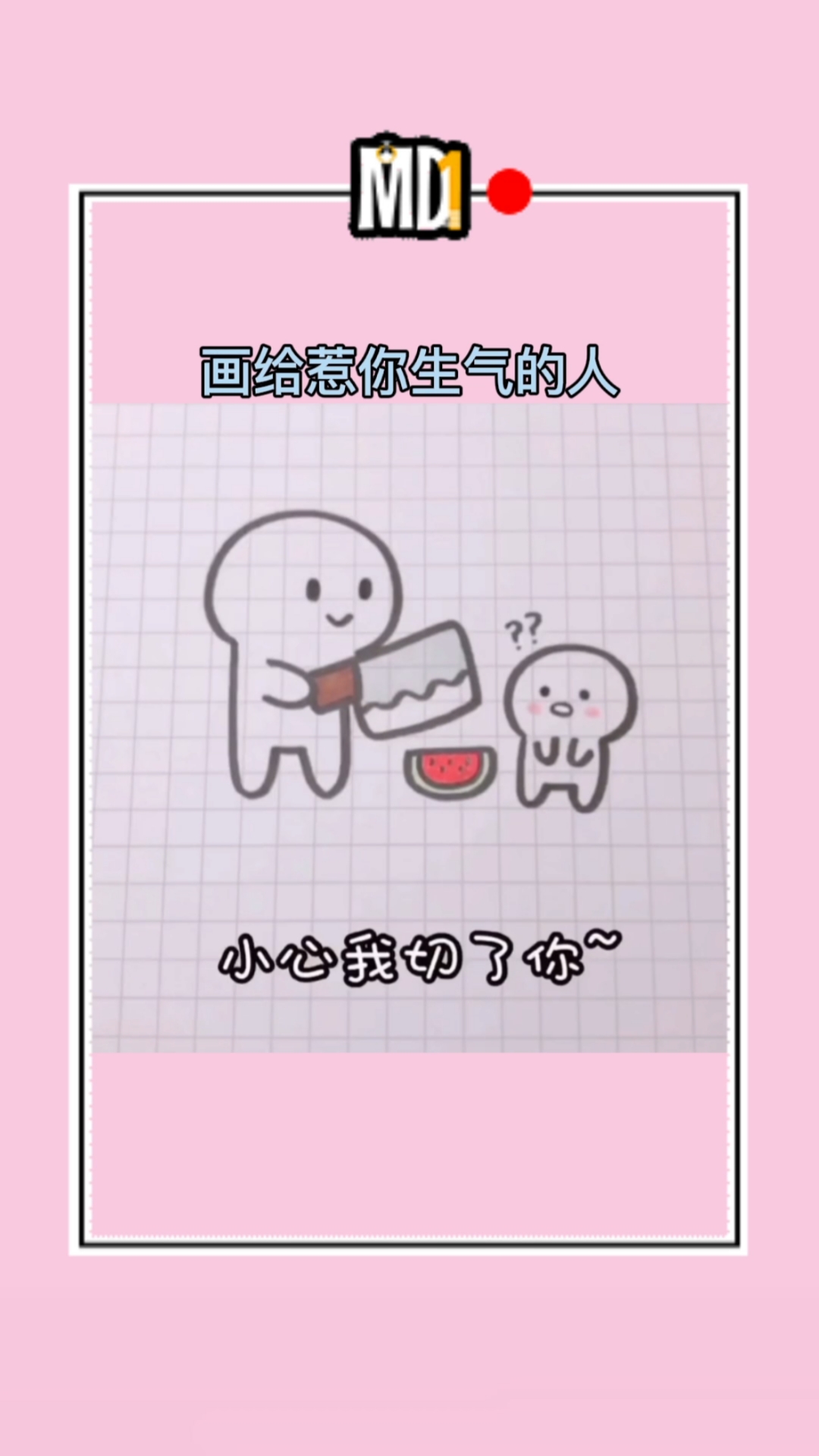 #简笔画#画给惹你生气的人
