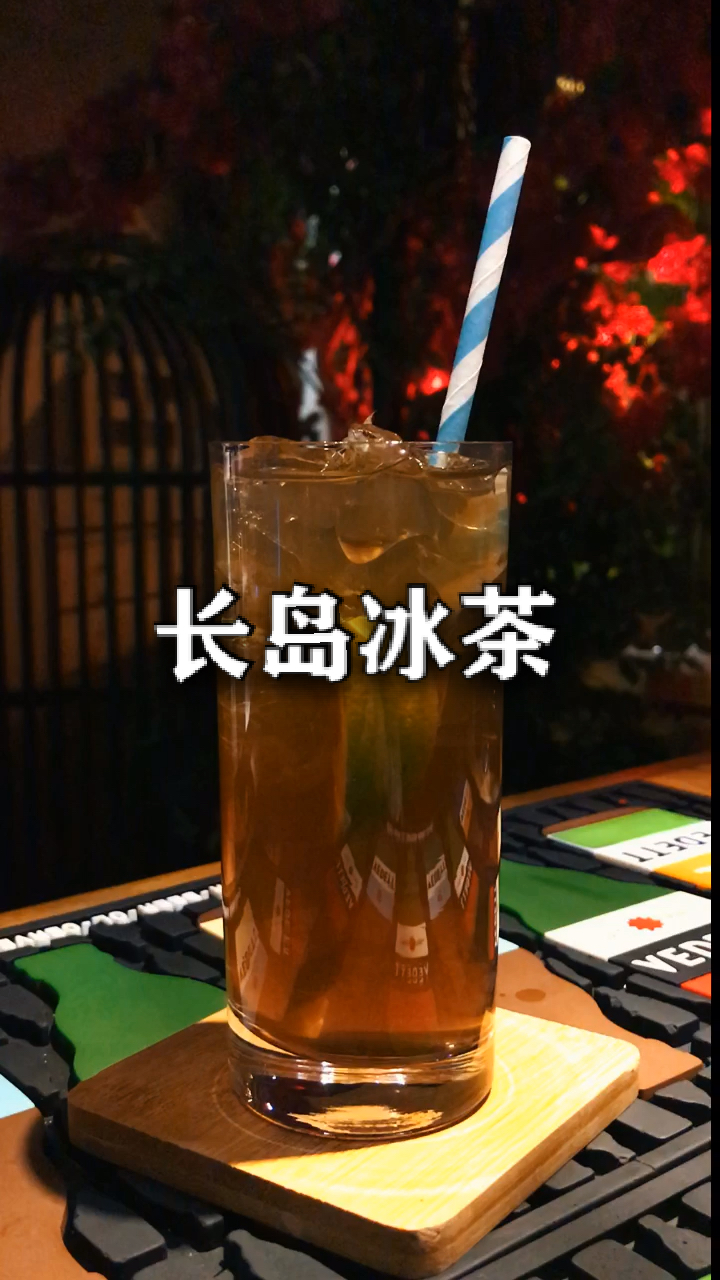 #鸡尾酒#大名鼎鼎的长岛冰茶鸡尾酒!茶色与可乐味道之下,隐藏着很高的酒精度!酒量小的人慎点