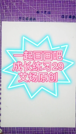#画画原来如此简单#一起画画吧!365天成长练习第14天第2幅【炀艾儿画室】艾炀原创