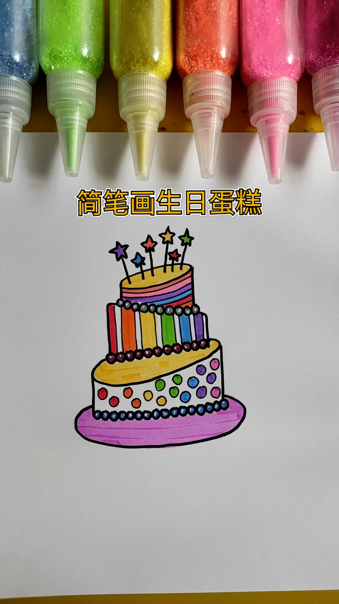 #简笔画#简笔画生日蛋糕