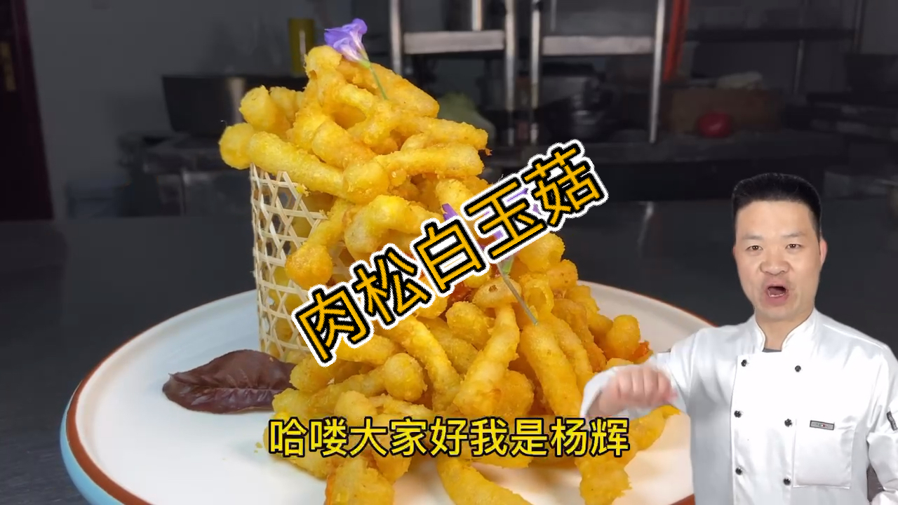 #我家的菜谱#家常菜《肉松白玉菇》