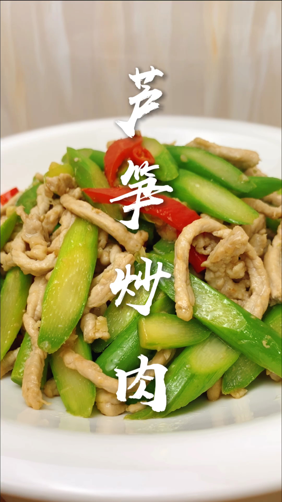 #在家做个拿手菜#芦笋炒肉先炒芦笋还是先炒肉?大厨教你技巧,芦笋脆爽肉鲜嫩