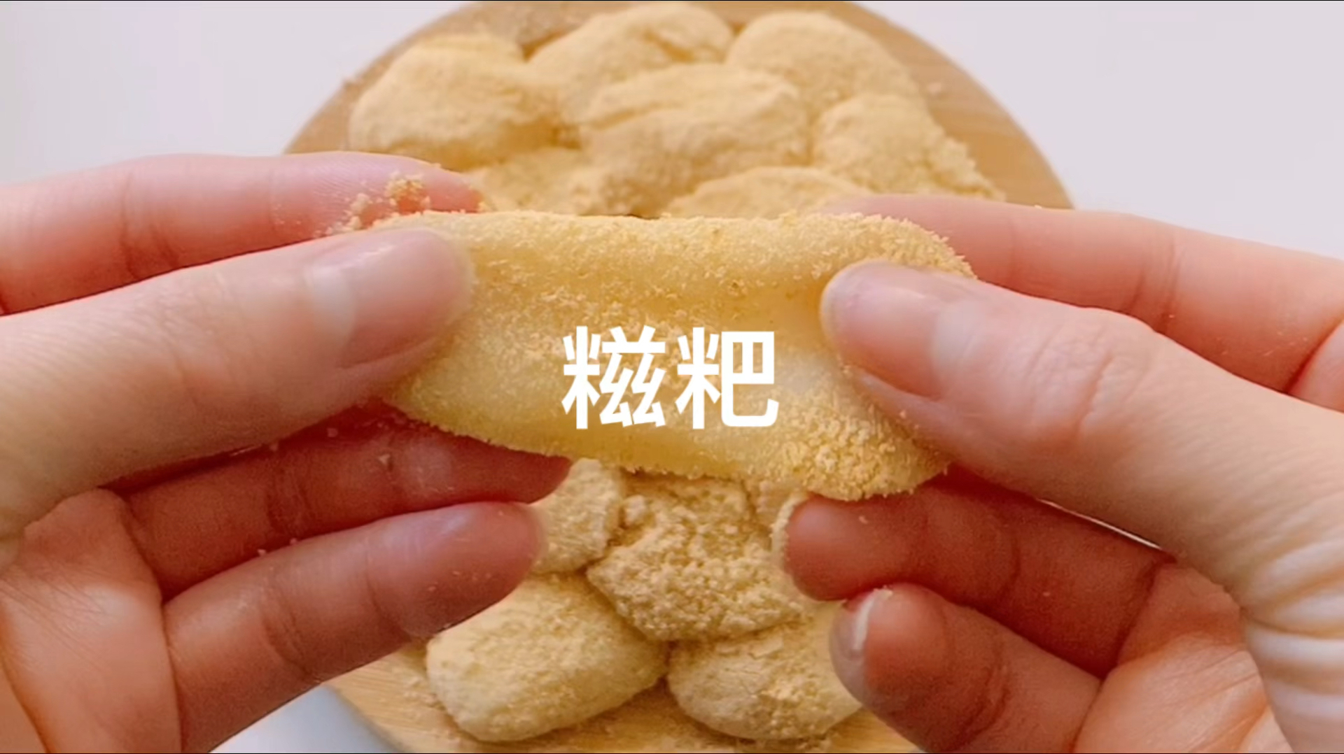 #破壳计划#糯叽叽会拉丝的糍粑,爱了爱了!