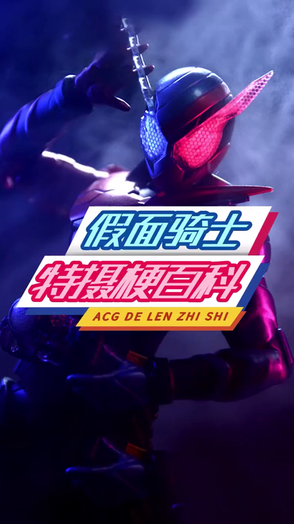 #动漫#假面骑士特摄梗百科