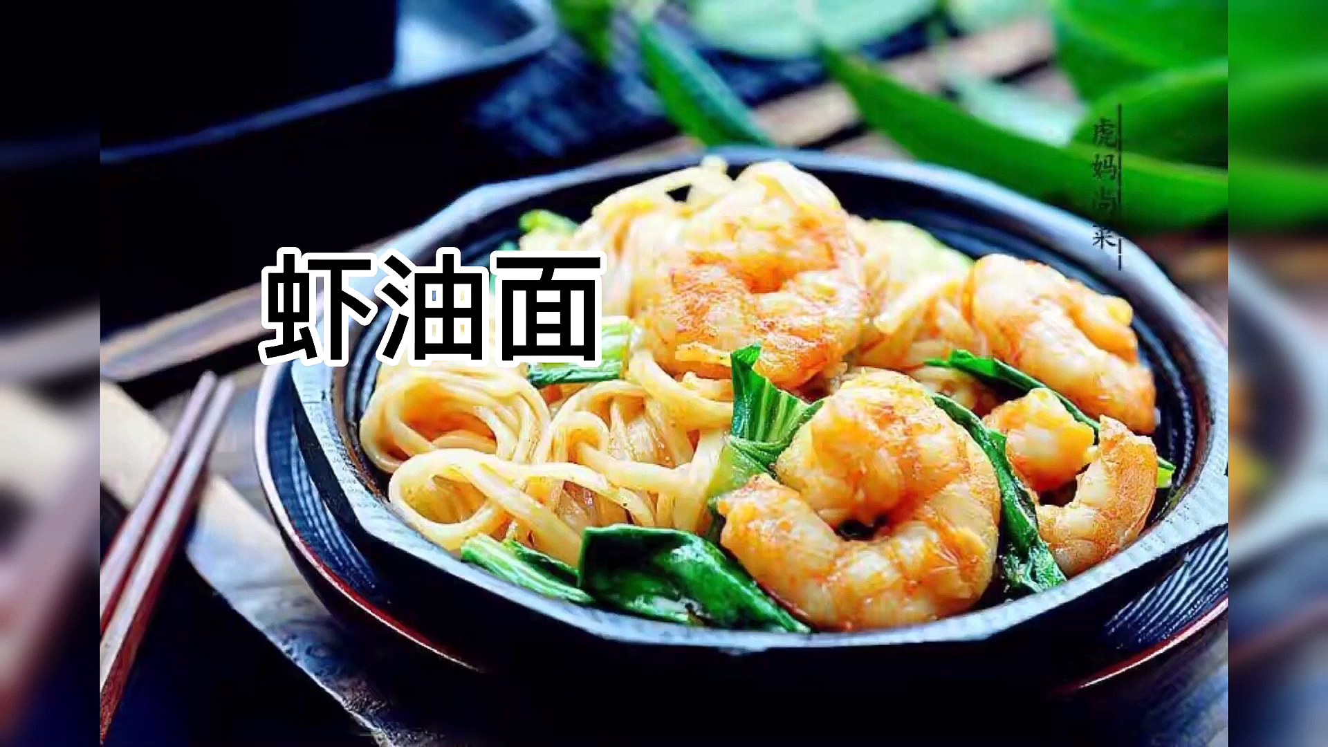 #美食#让拌面好吃10倍的秘诀,虾头加大蒜熬出虾油,热腾腾的鲜掉眉毛了