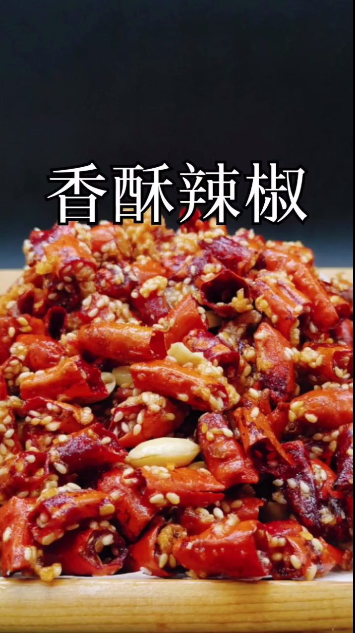 今天做一个香酥辣椒