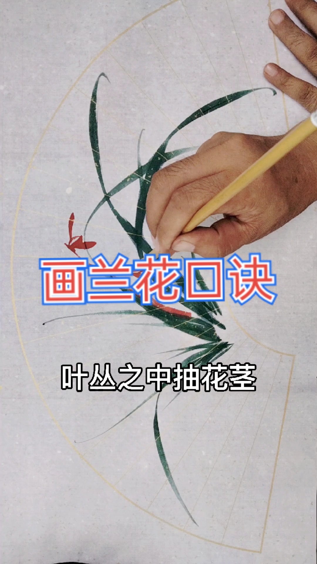 #画画原来如此简单#国画兰花画法，收藏学习了
