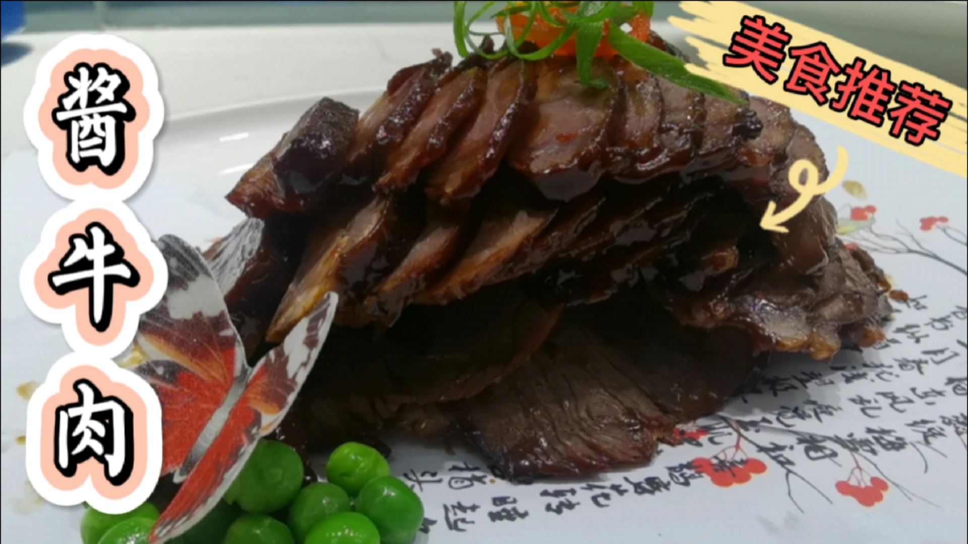 #家乡特色美食#白切红烧都吃腻了,试试这款酱牛肉