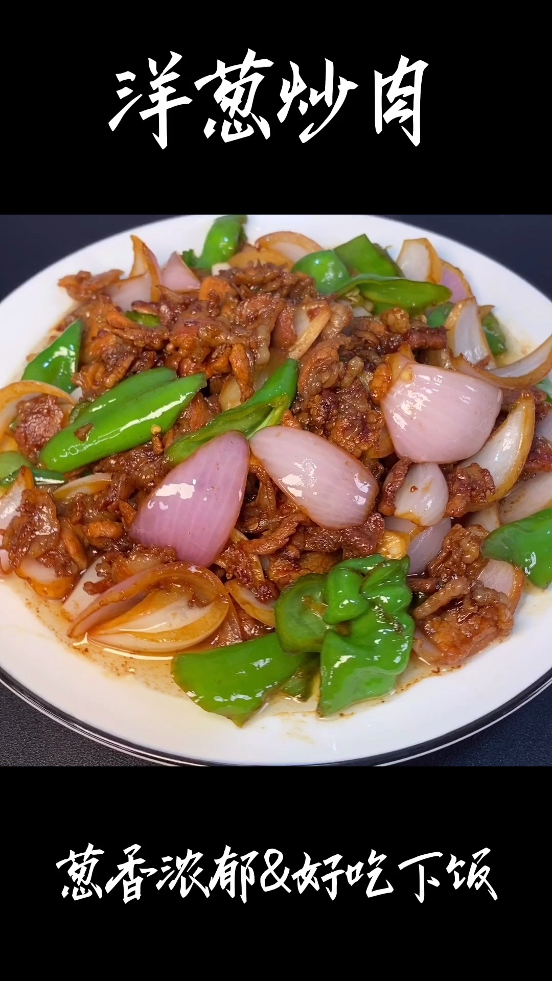 洋葱炒肉教程