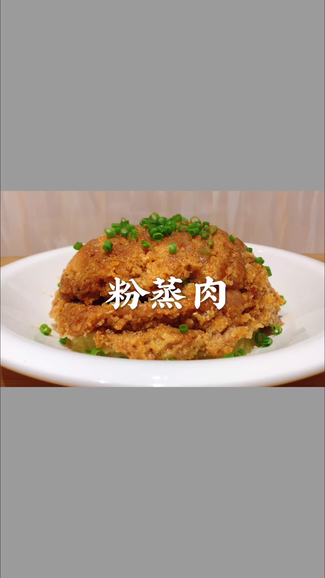 #在家做个拿手菜#这才是粉蒸肉最好吃的做法,肥而不腻不粘不坨,太香了