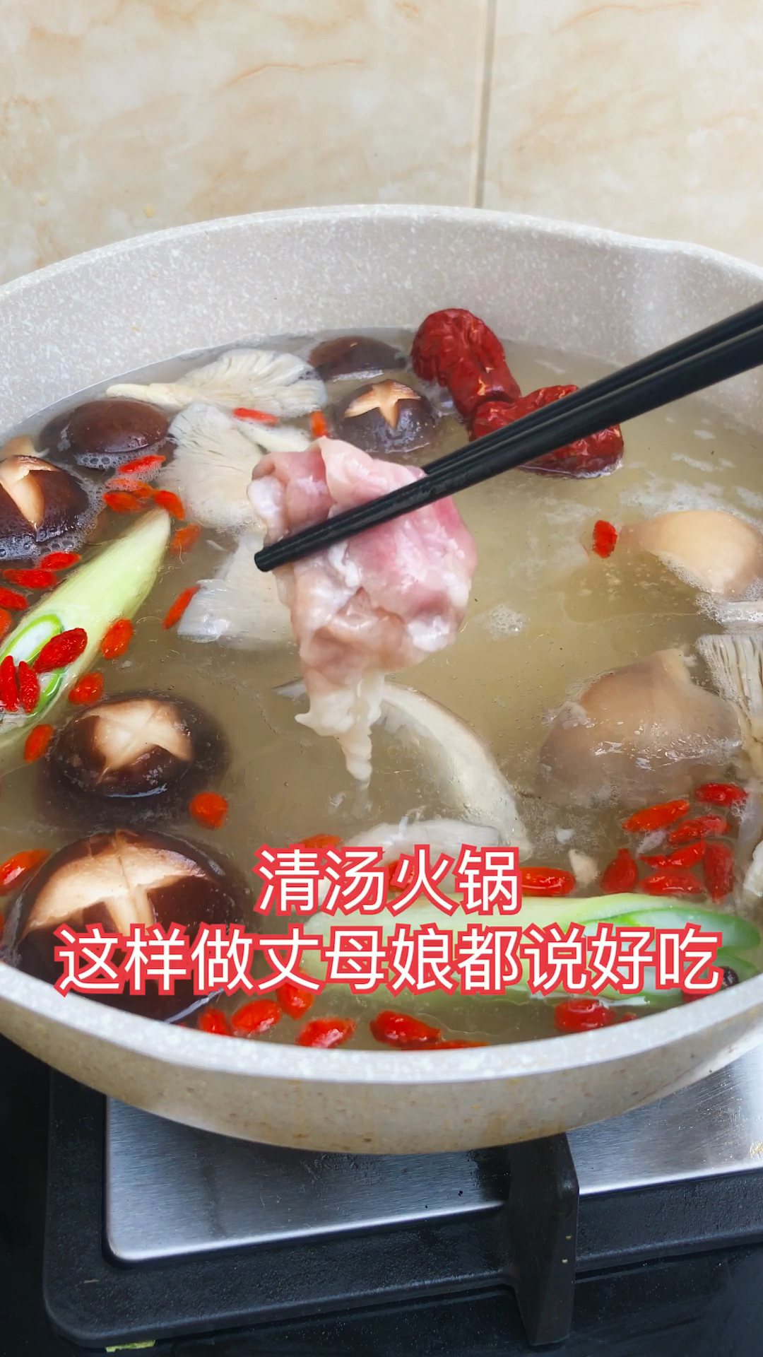 清汤火锅这样做,丈母娘都说好吃。