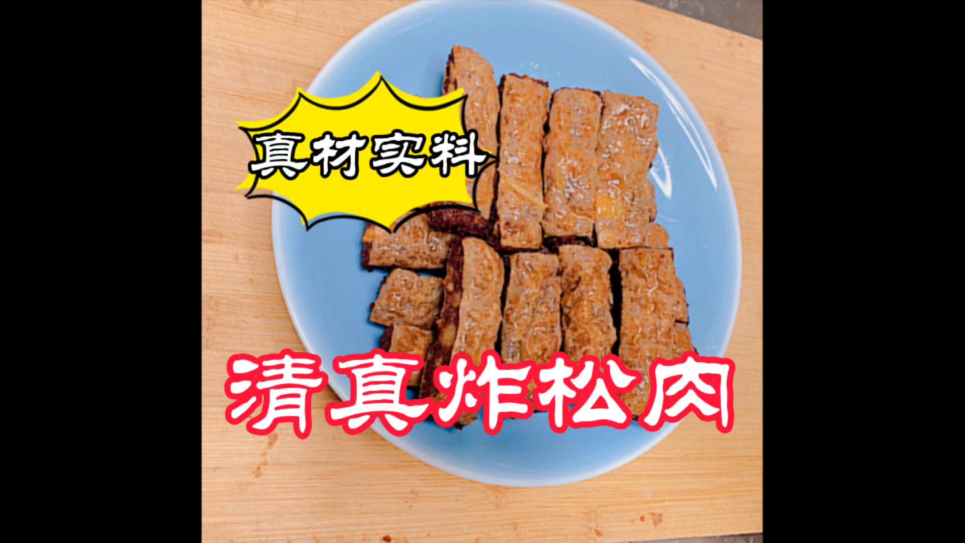 #晒晒我的春节美食#清真美食,真材实料,炸松肉来啦!