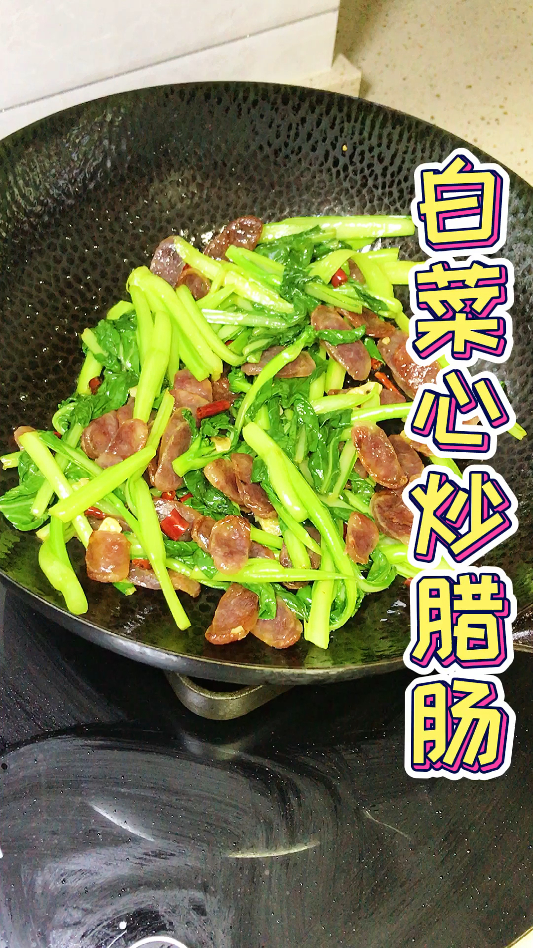 #家常菜#过年做了腊肠的和菜心一起炒着吃荤素搭配别有一番口味