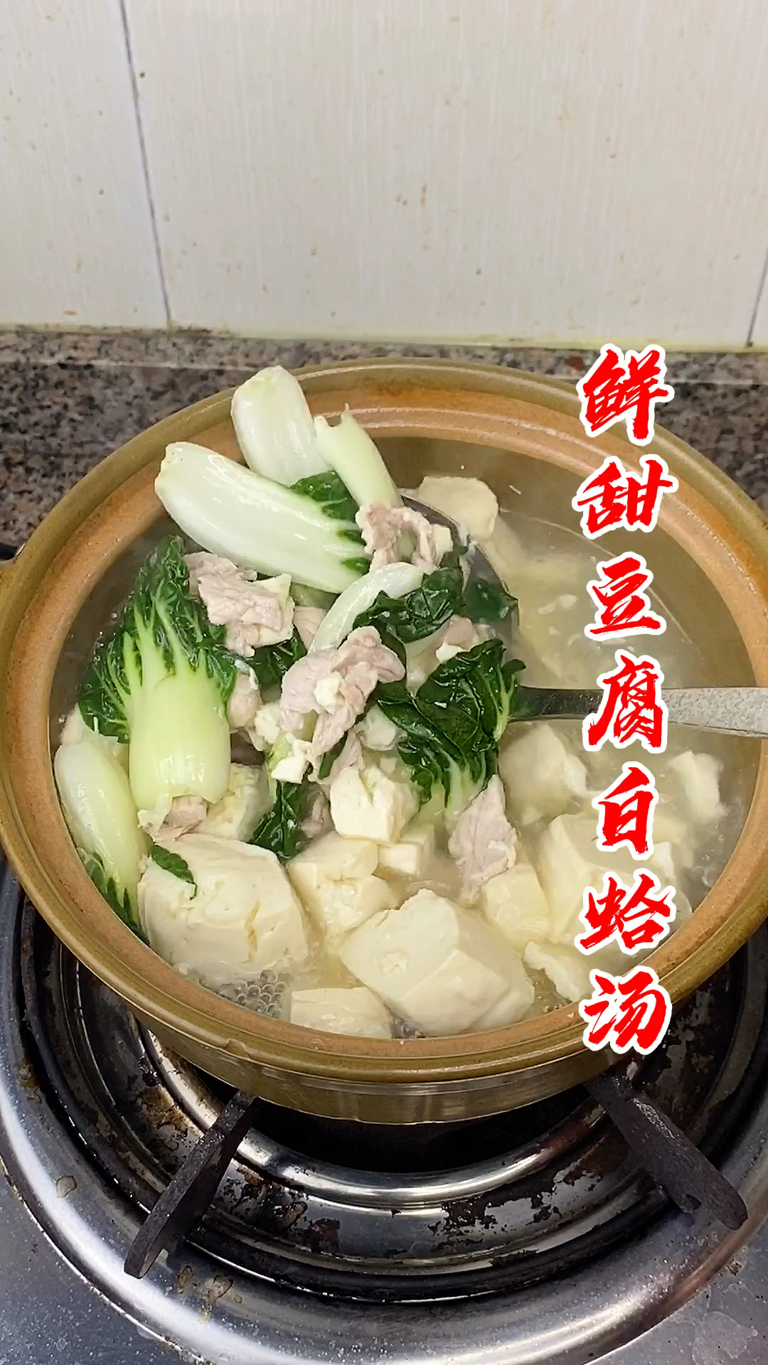 #煲汤#鲜甜白蛤瘦肉豆腐汤!#瘦肉汤#白蛤汤#豆腐汤#白菜汤#生滚汤