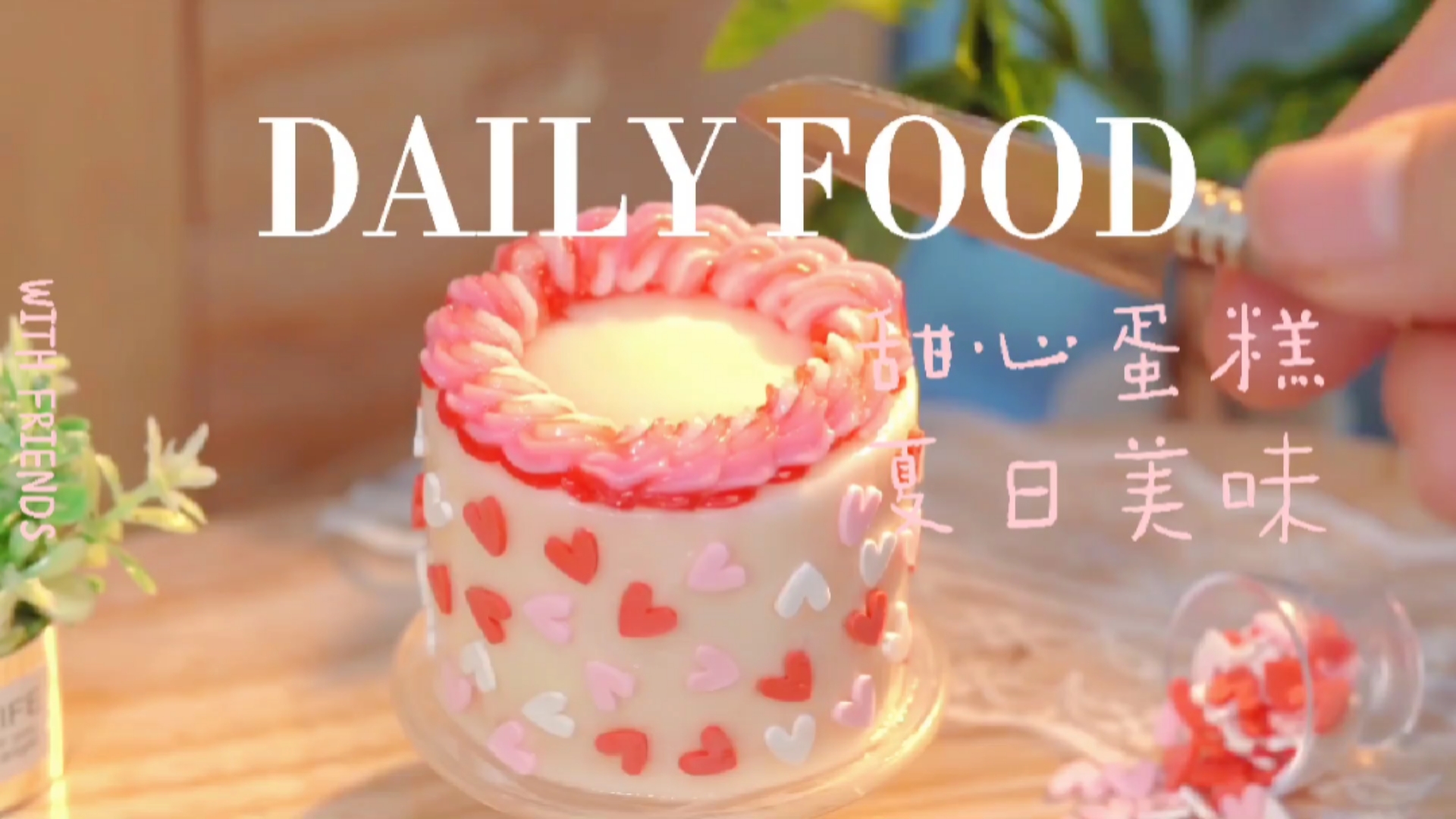 #自制美食#【迷你厨房】甜心红丝绒蛋糕制作教程,夏日少女必备