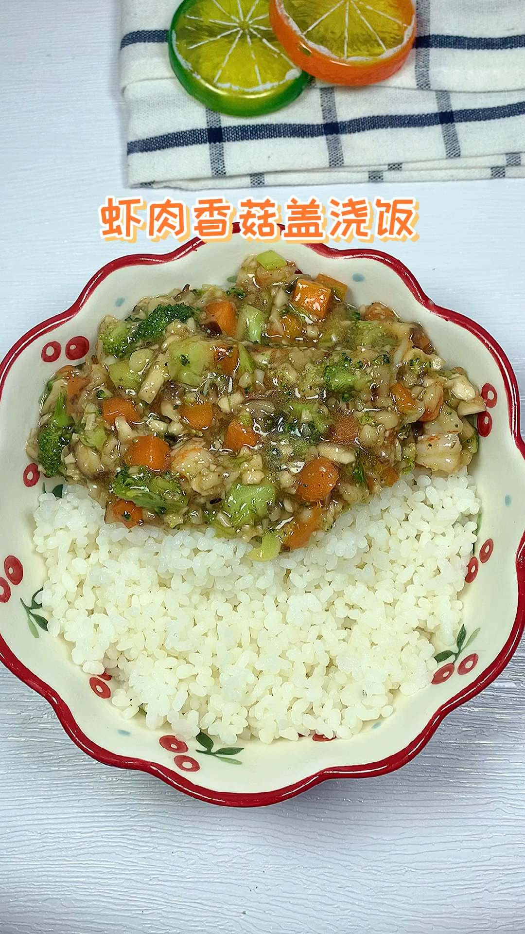 #美食看中国#一款非常下饭的盖浇饭,简单方便,营养美味,宝宝爱吃