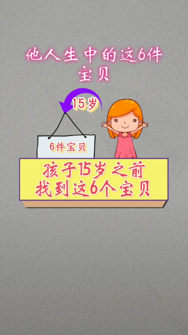 #育儿#在孩子15岁之前帮他找到这6个宝贝!