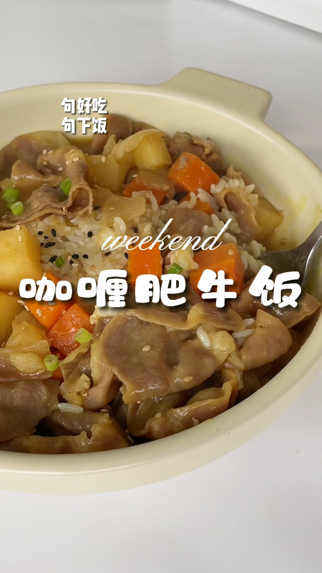 #在家做个拿手菜#不知道吃什么的时候就试试这个咖喱肥牛饭,汤汁浇米饭上,真的好吃转圈