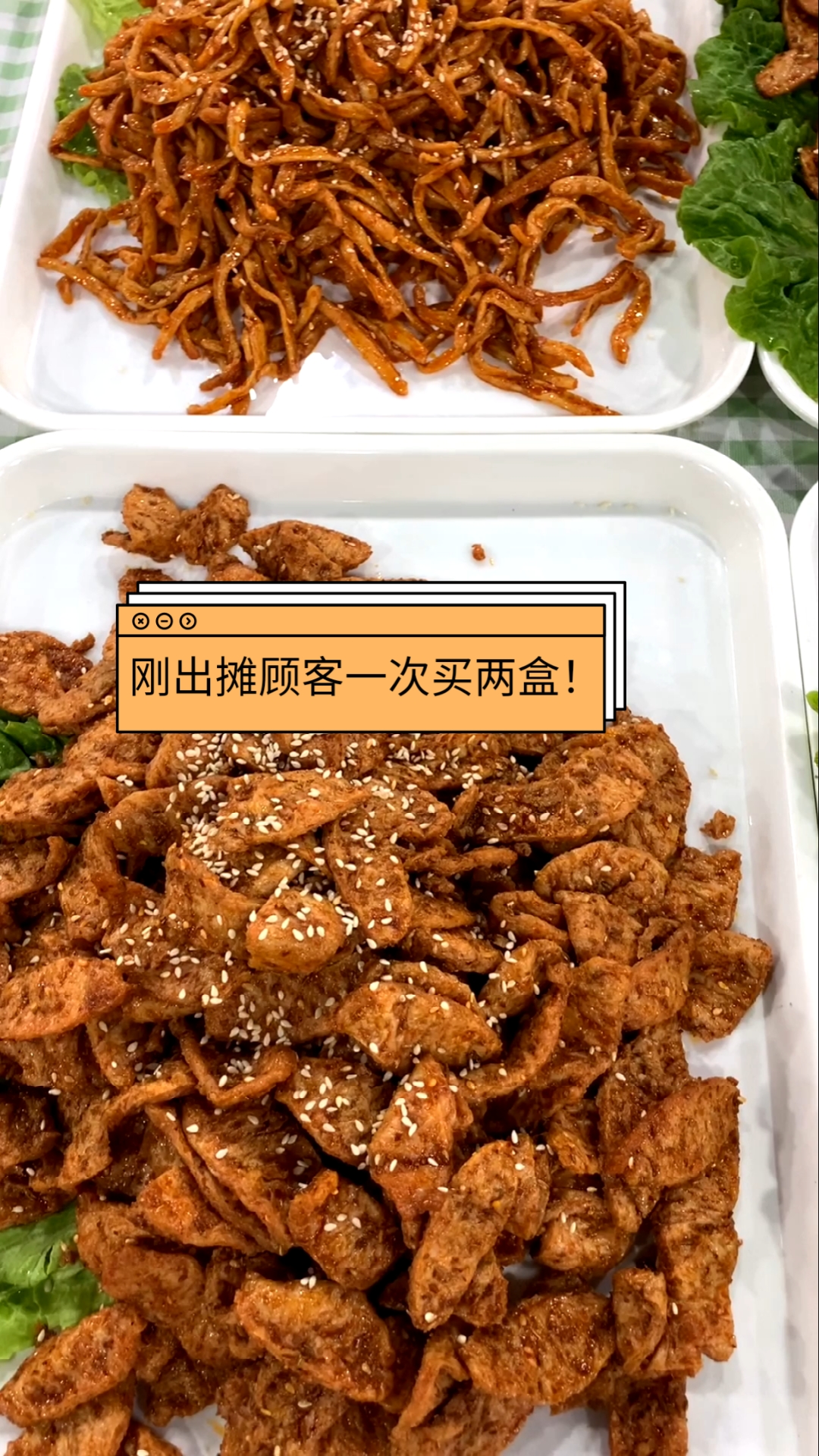 #手撕素肉#手撕素肉,品种齐全,口味丰富,高蛋白低脂肪,好吃营养又健康,刚出摊顾客一次买两