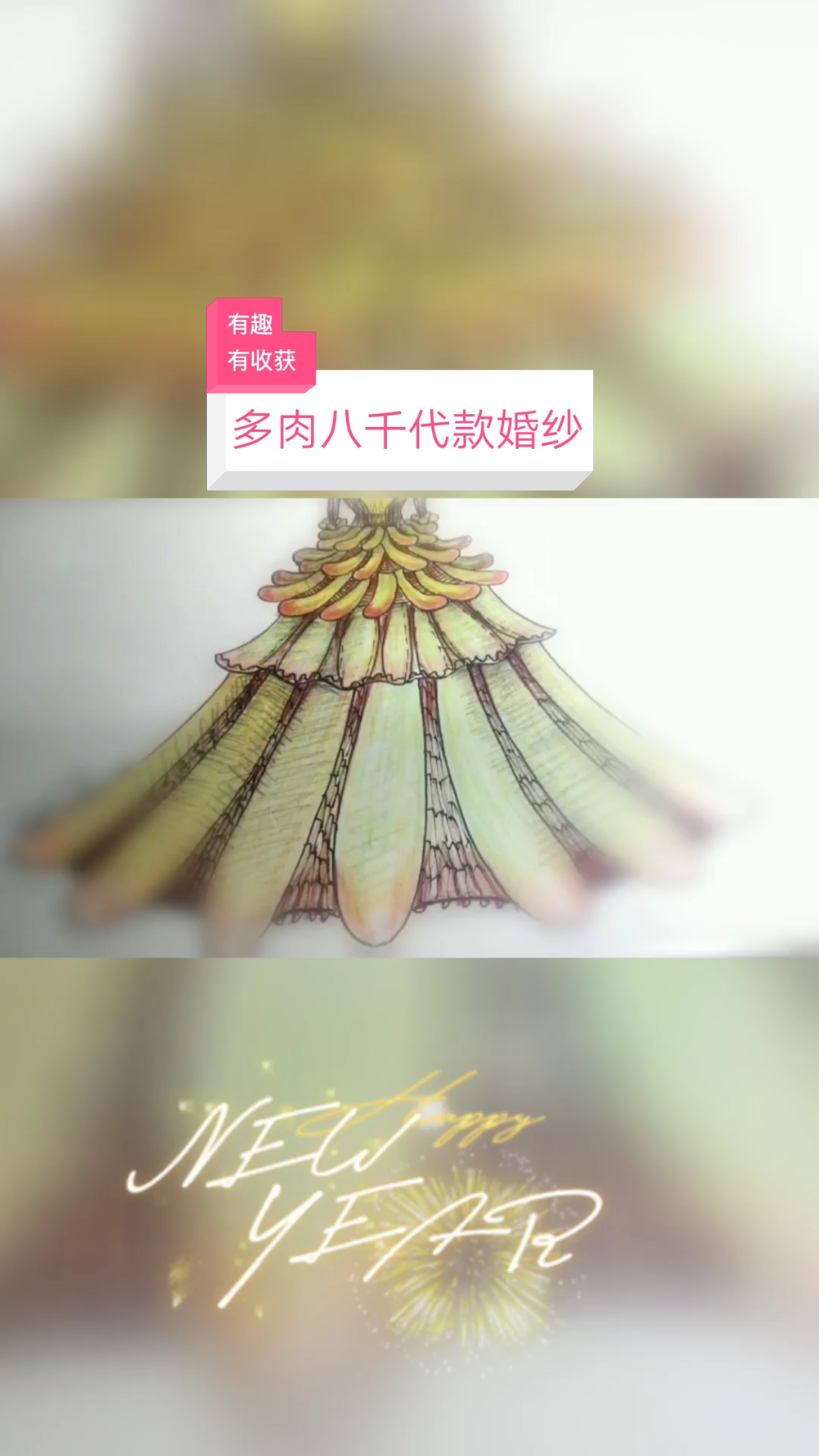 #美女#你的多肉长在盆里,我的张身上!—东北田园风婚纱第一人#服装设计#婚纱设计#三农题