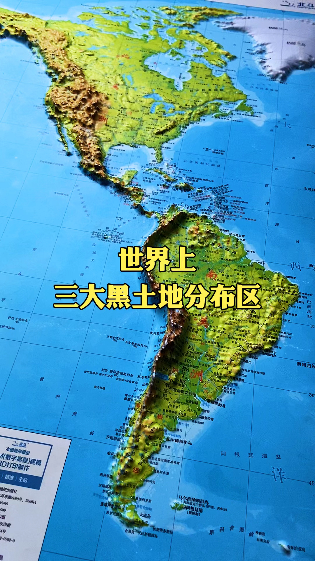 #地理科普#世界上三大黑土分布区