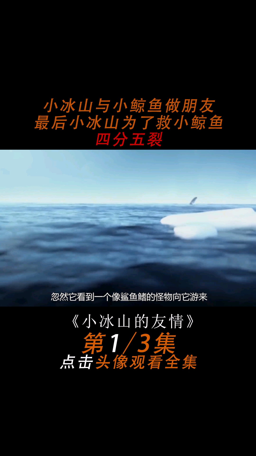小冰山与小鲸鱼做朋友,最后小冰山为了救小鲸鱼粉身碎骨