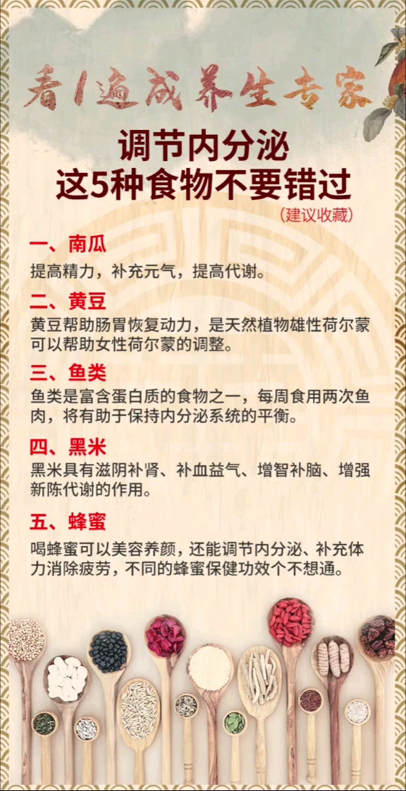 看遍成养生专家。调节内分泌这5种食物不要错过