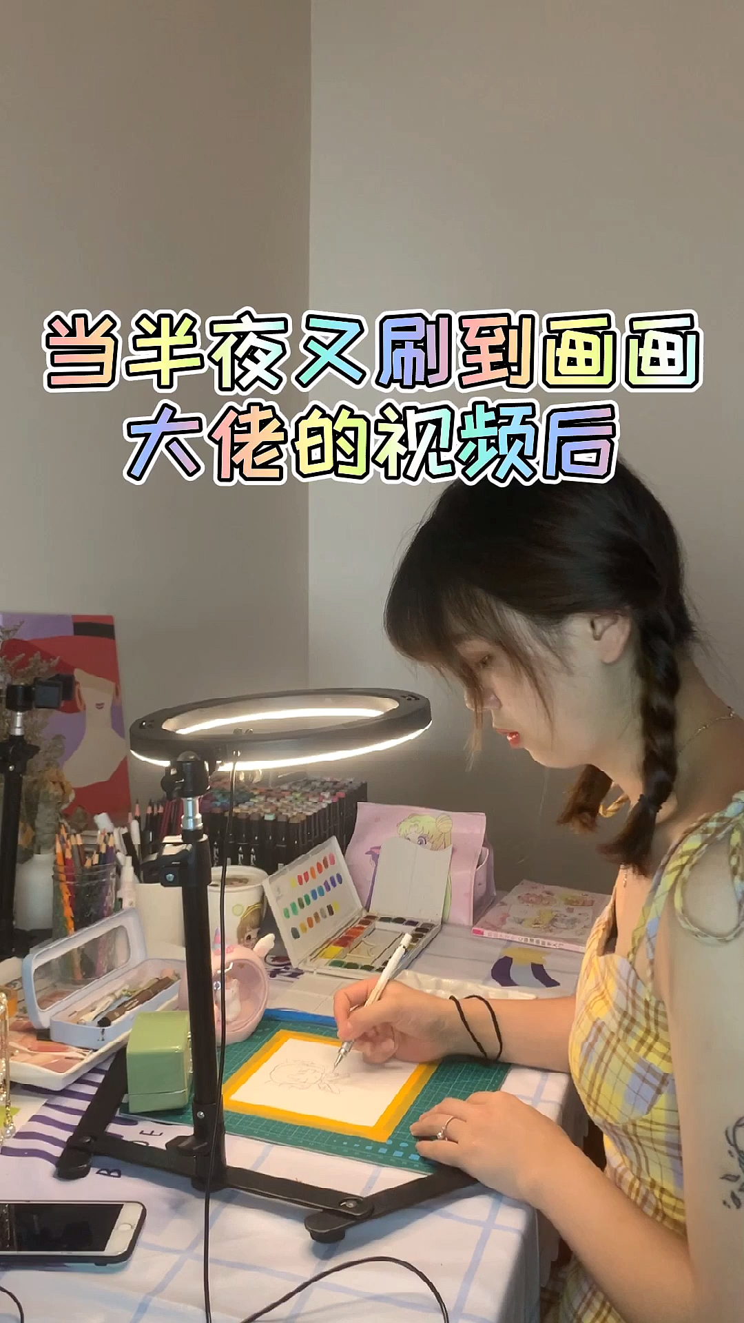 #绘画#2.0版本，当半夜刷到画画大佬的视频后，你会？