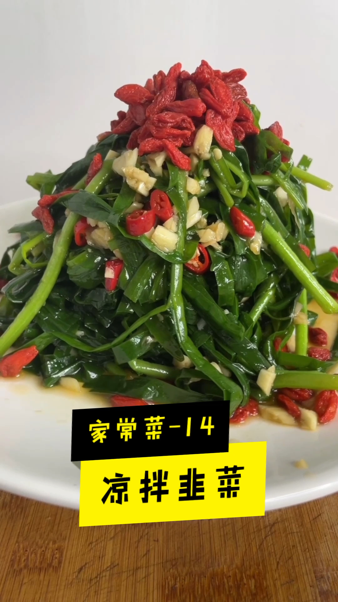 #凉拌韭菜#凉拌韭菜