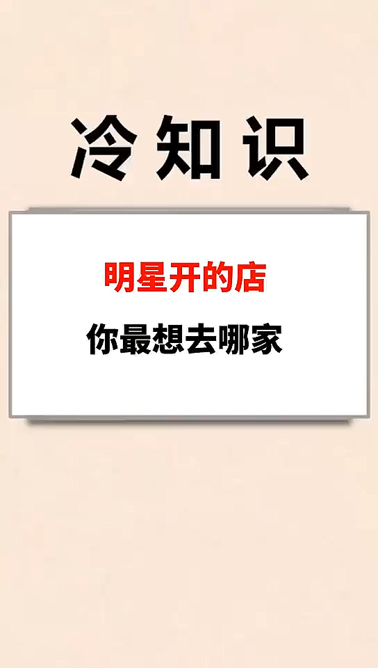 #我要上热门#明星开的店,你最想去哪家