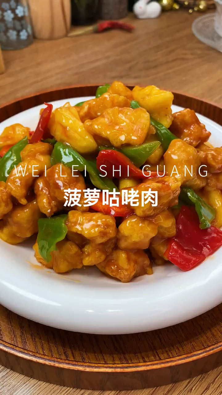 菠萝咕咾肉