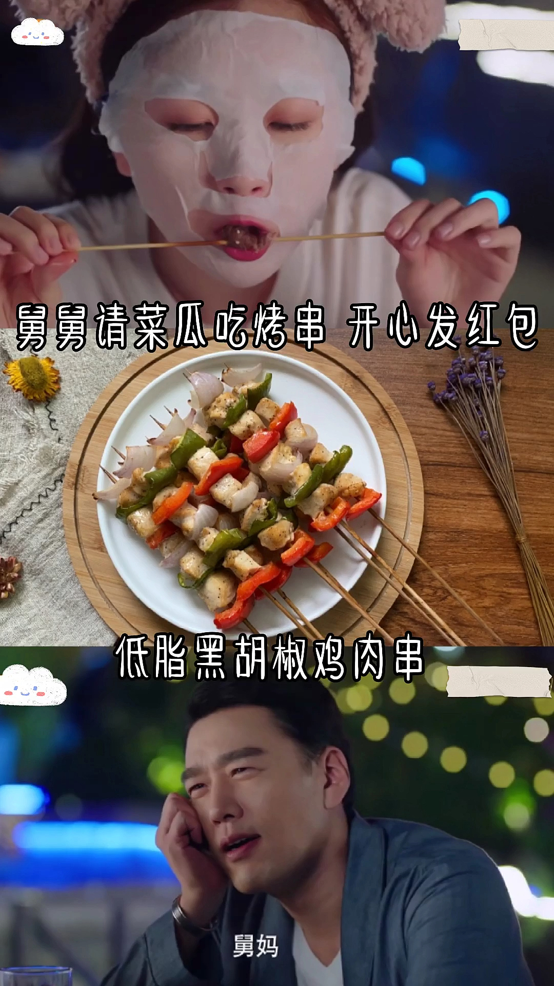 #自制美食#家庭版鸡肉串,在家就能做,超级好吃呀