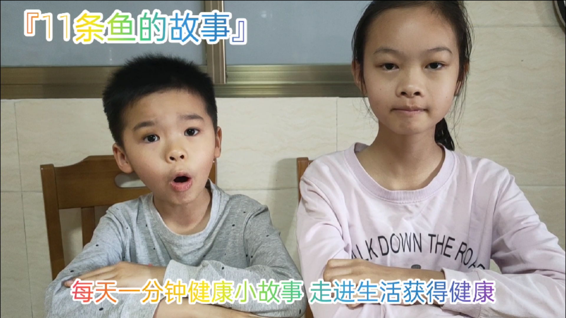 #健康养生#【11条鱼的故事】