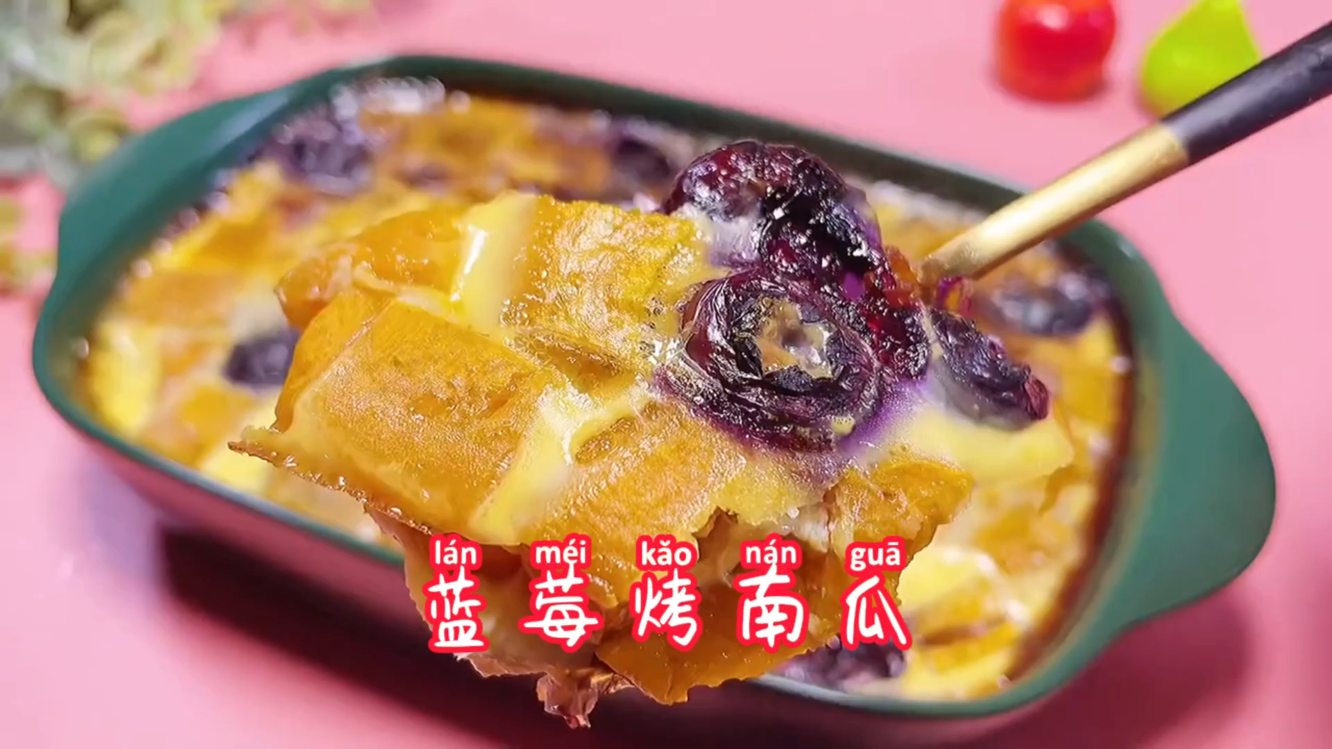 #在家做个拿手菜#奶香蓝莓烤南瓜