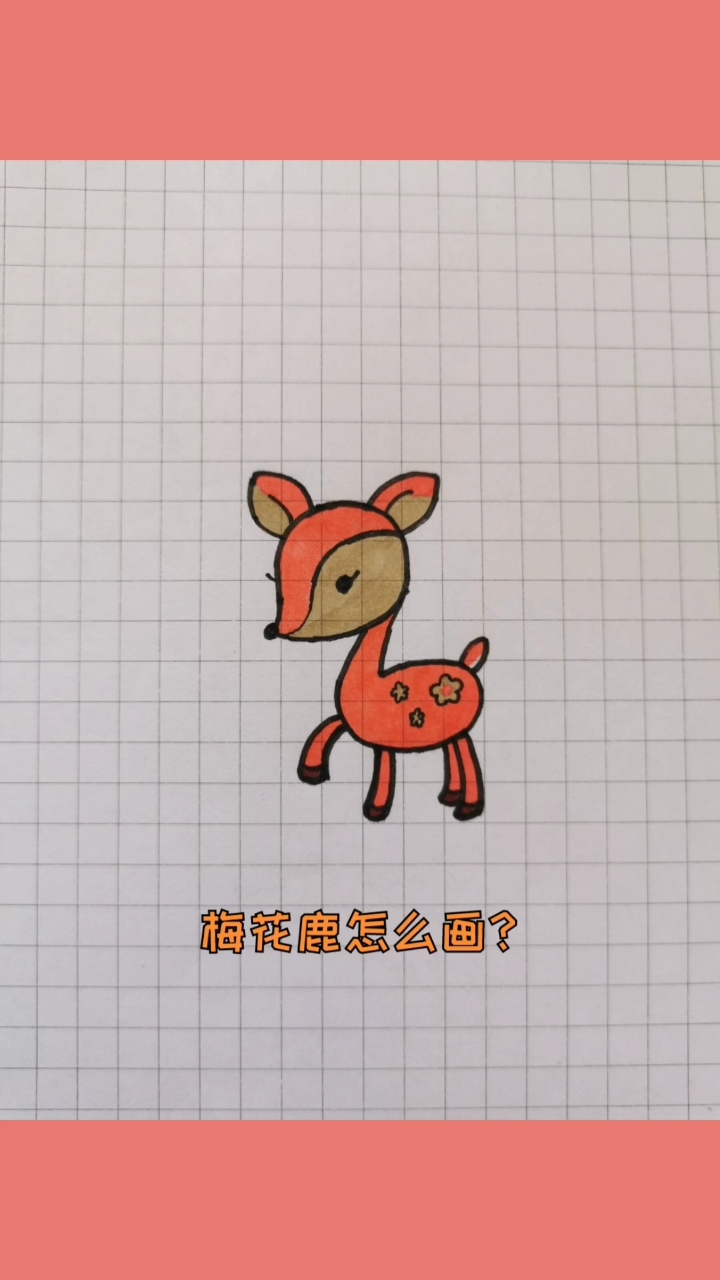 #创意简笔画#梅花鹿怎么画?