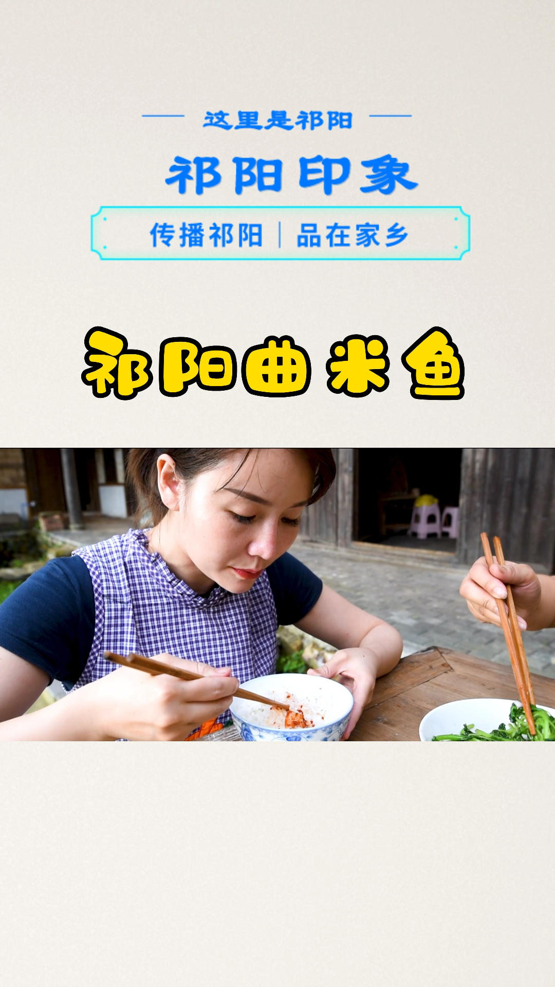 #高手在民间#祁阳曲米鱼