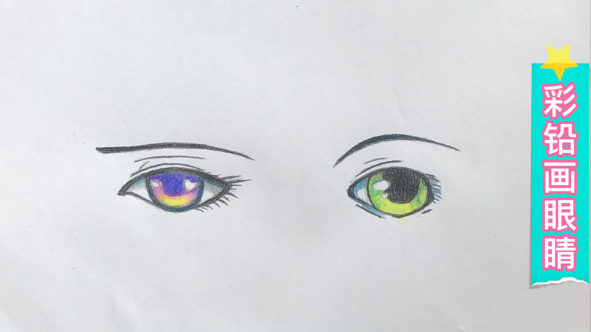 #彩铅画#彩铅画眼睛:动漫人物的眼睛