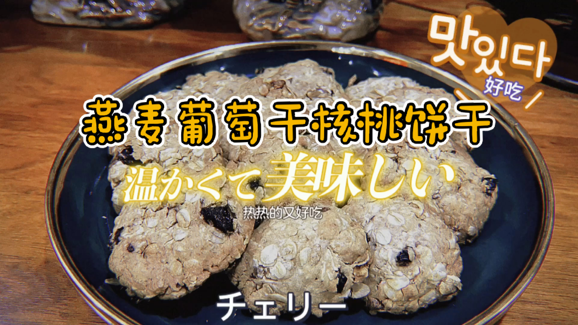 #自制美食#好吃到哭的燕麦葡萄干核桃饼干!做法竟然这么简单,冲啊姐妹们!一定要吃到!