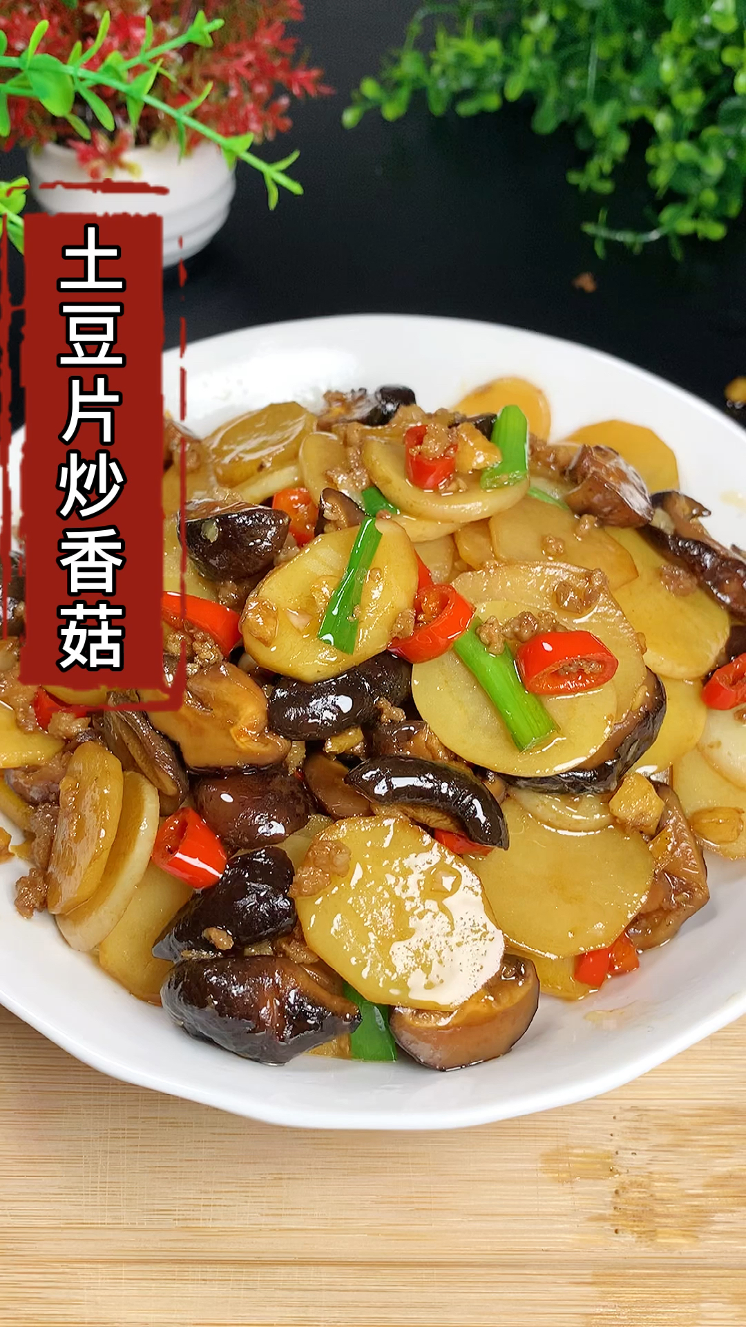 #春日心愿旅行地#土豆和香菇试试这样做,至少多吃三碗大米饭