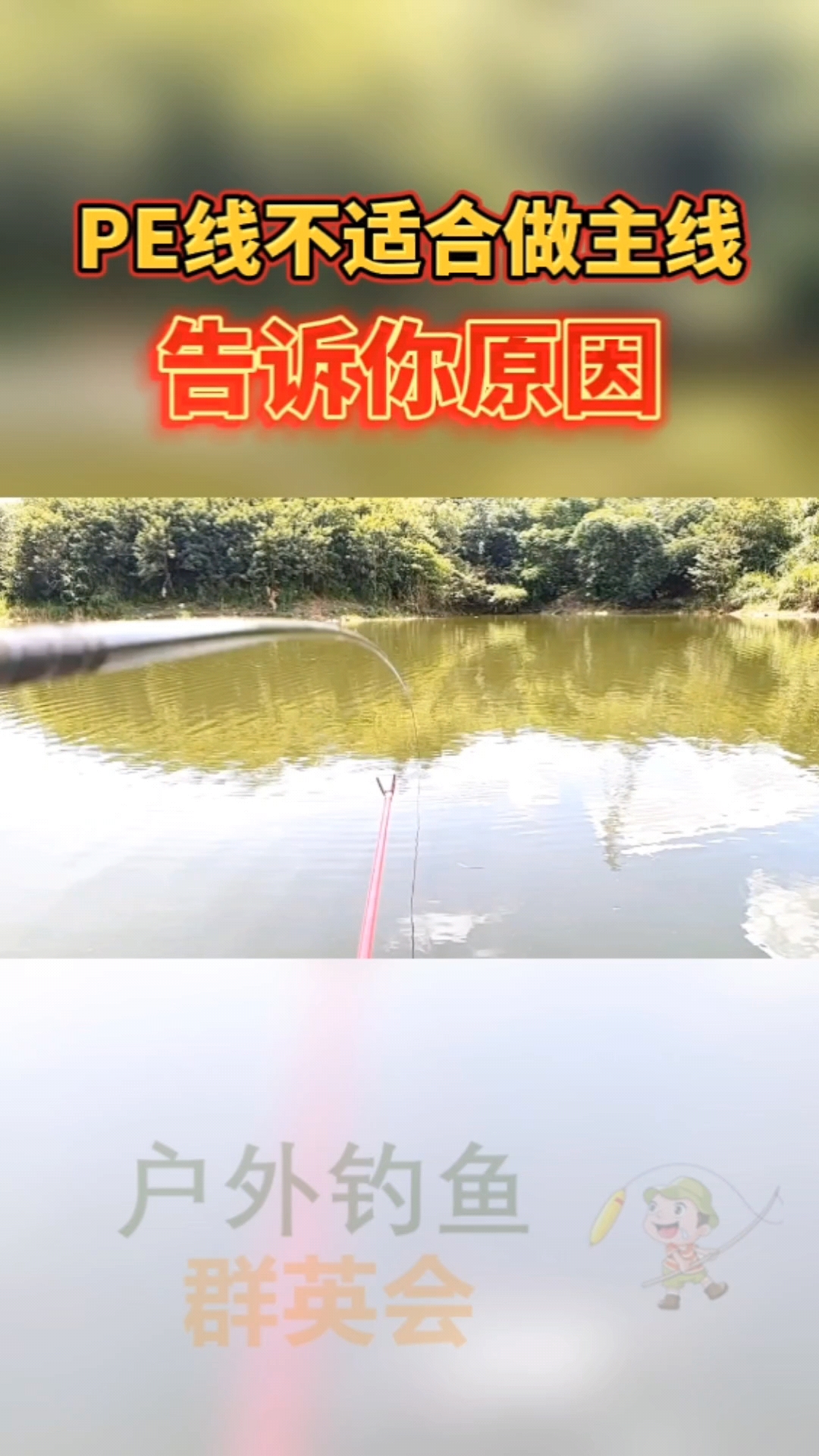 #钓鱼#PE线的致命缺点,导致他不适合做主线
