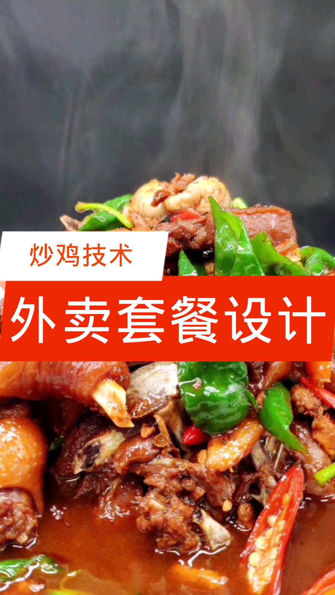 #炒鸡#16.8元的炒鸡外卖套餐怎么赚钱的【炒鸡技术】