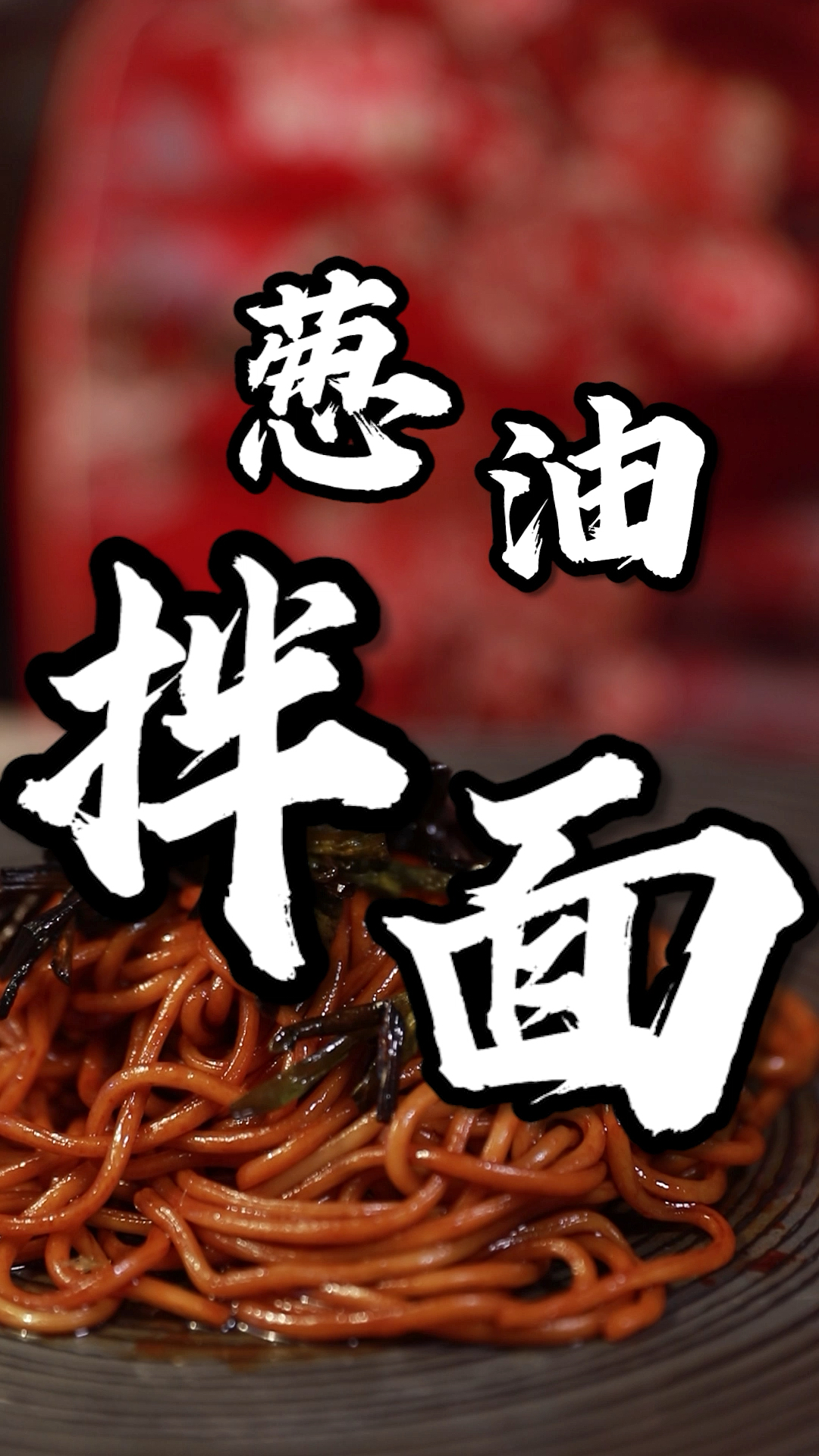 #自制美食#五分钟搞定百吃不厌的葱油拌面