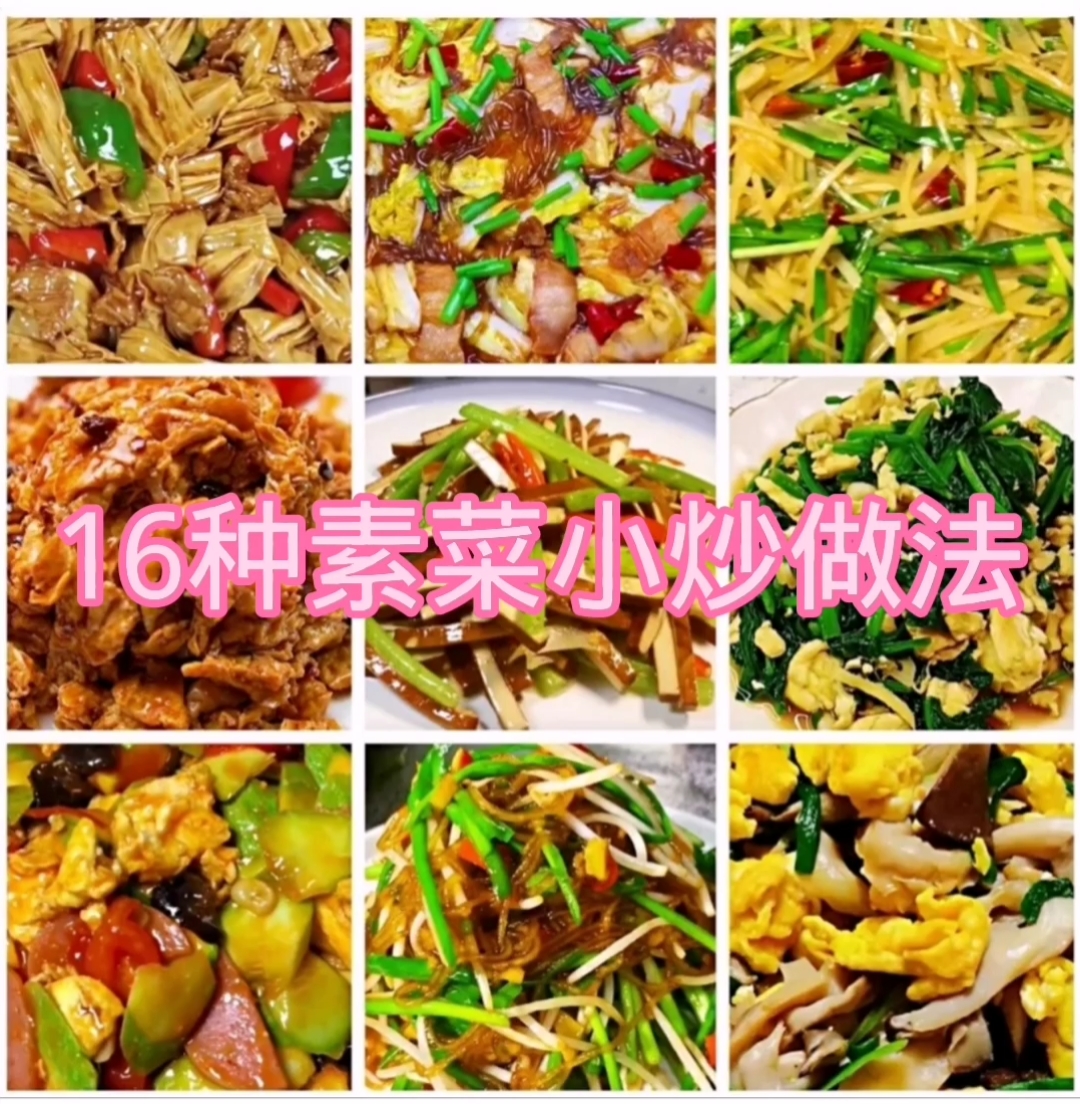 16种素菜小炒做法