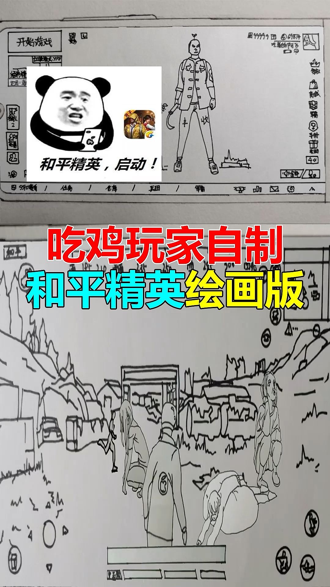 #和平精英#无心说游:某吃鸡玩家自制的和平精英绘画版,内容过于真实!