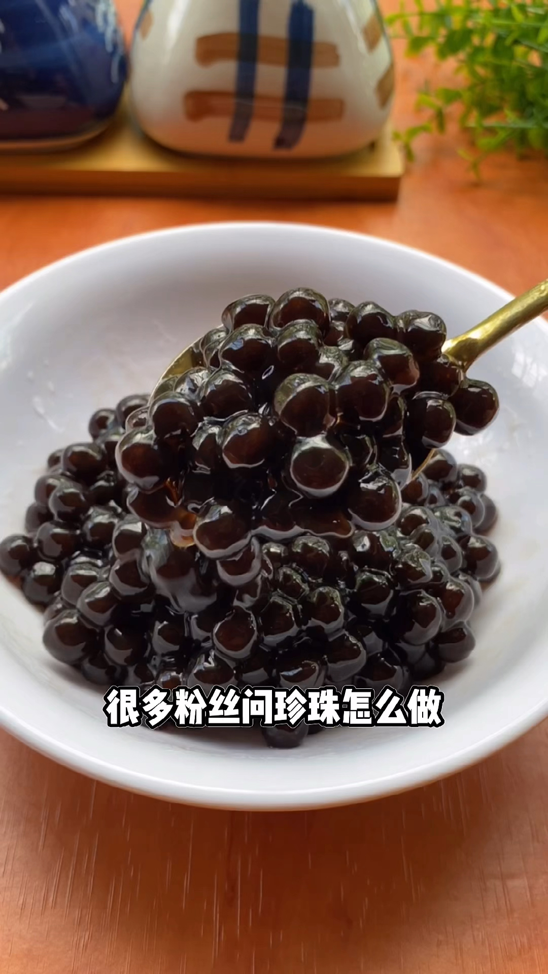 #美食#简单两步在家自制珍珠奶茶