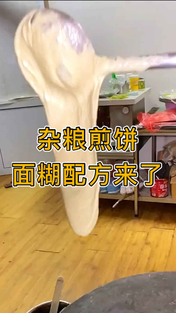 #杂粮煎饼#杂粮煎饼面糊配方来了,有了这个面糊配方和这个手法教学就等于有了生意