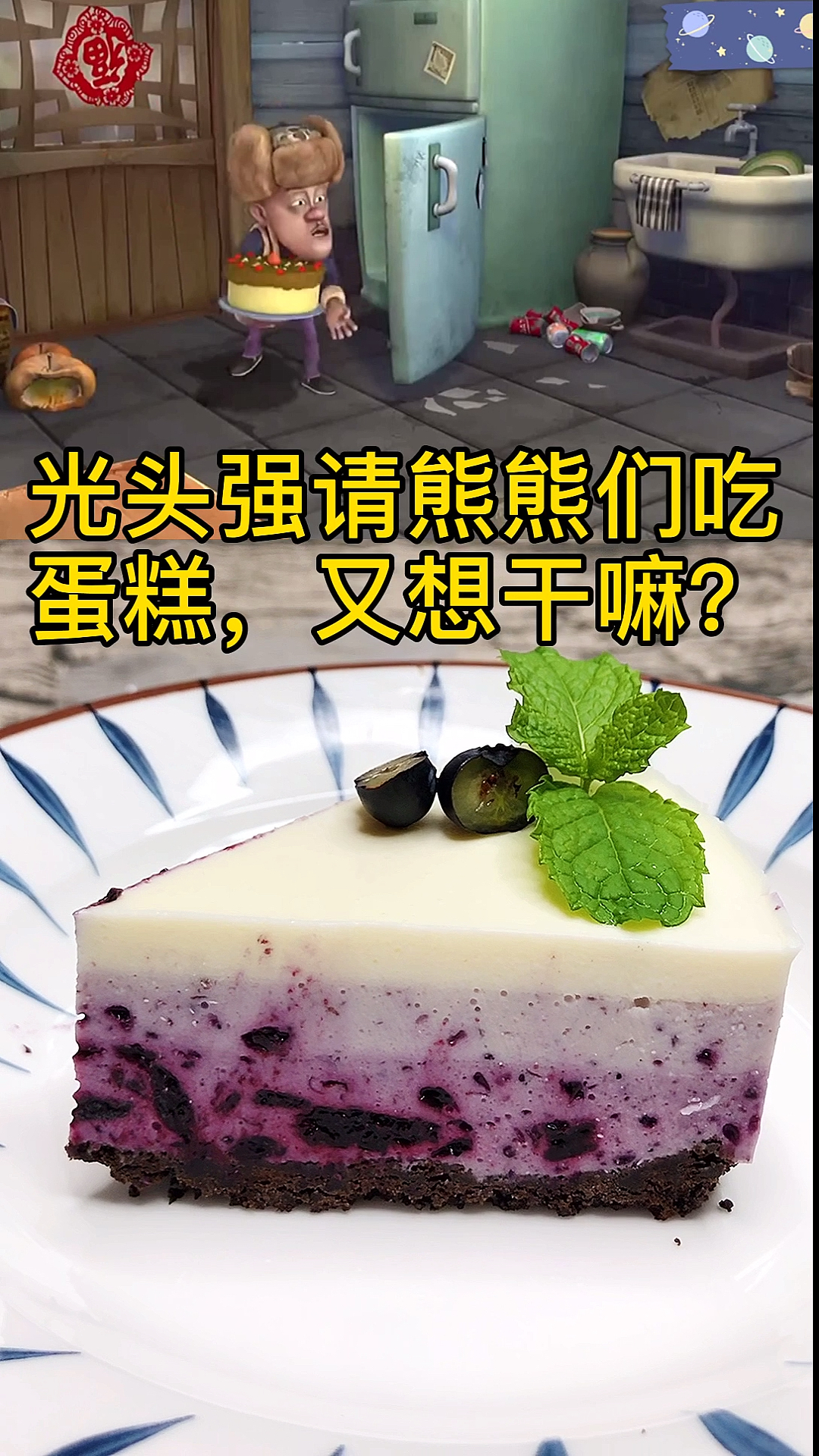 #熊出没#慕斯蛋糕