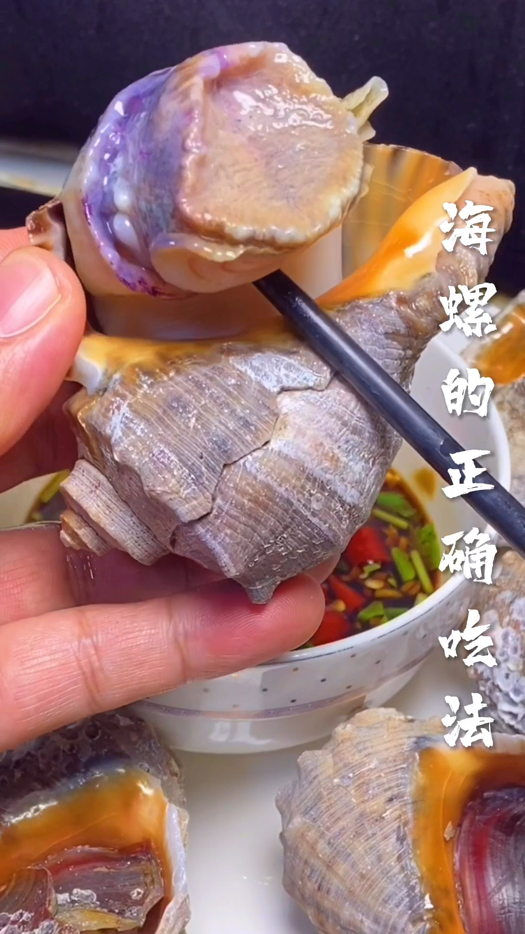 海螺的正确做法和吃法